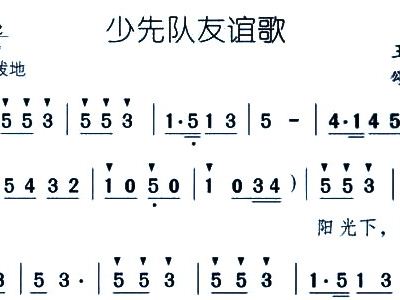 少先队出旗曲简谱_少先队鼓号队出旗曲
