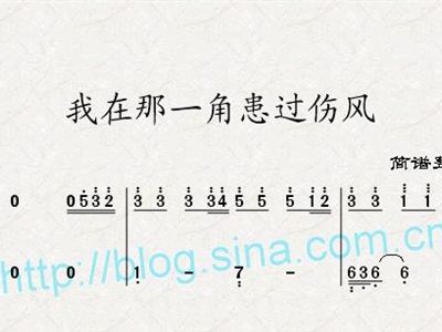 我在那一角患过伤风简谱_我在那一角落患过伤风(3)