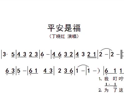 平安是福简谱_平安是福图片