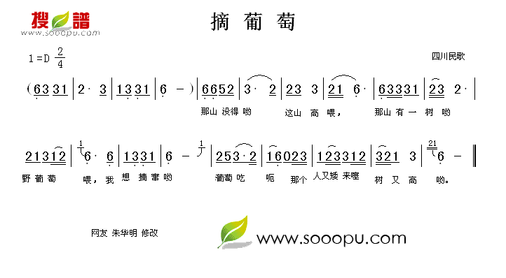 摘葡萄 修改 歌谱 简谱