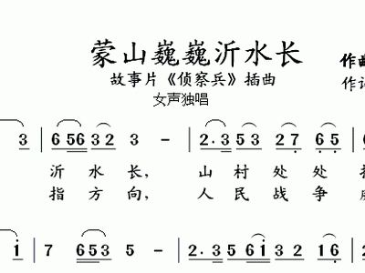 芹蒙山简谱_蒙山沂水简谱