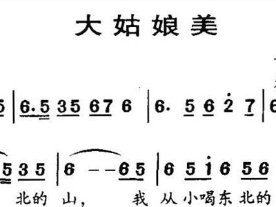大姑娘美简谱_东北民歌大姑娘美简谱(2)