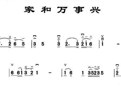 家和万事兴简谱歌谱_家和万事兴图片