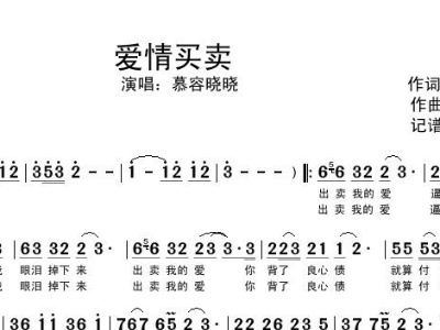 爱情买卖简谱_爱情买卖数字简谱(2)