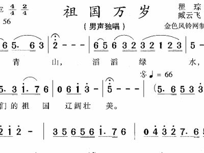简谱祖国万岁_戴玉强祖国万岁简谱(2)