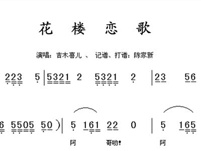 葫芦丝曲谱花楼恋歌_花楼恋歌简谱