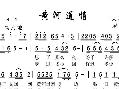 黄河道情 歌谱 简谱