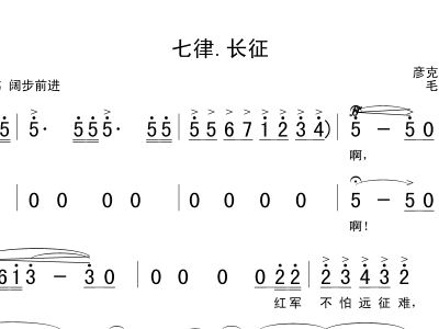 七律长征简谱_七律到韶山(3)