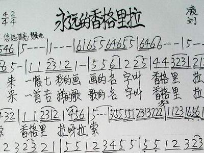 永远的香格里拉简谱_香格里拉周璇简谱