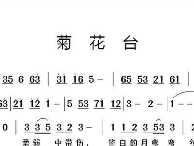菊花台笛子曲谱的简谱有哪些