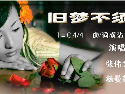 旧梦不须记简谱_旧梦不须记(4)