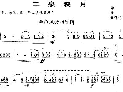2泉映月简谱_二泉映月简谱