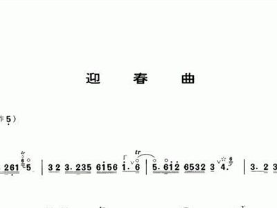 迎春乐曲谱_京剧迎春曲牌曲谱