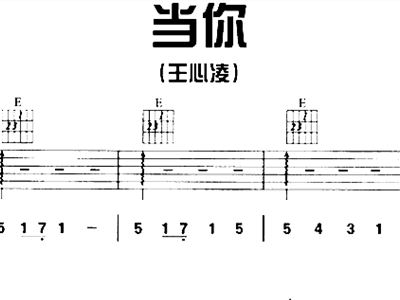 当你王心凌简谱_王心凌爱你简谱,王心凌爱你歌谱,王心凌爱你歌词,曲谱,琴谱,总谱
