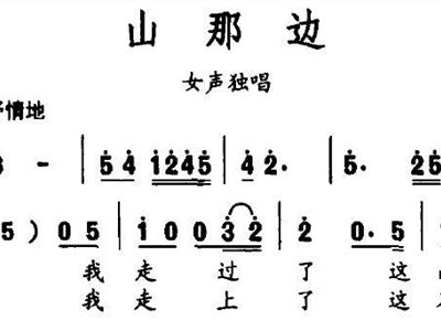 山那边简谱_山那边简谱歌谱(3)