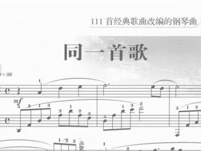 同一首歌钢琴谱图片