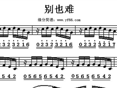 别亦难简谱_别亦难简谱歌谱(3)