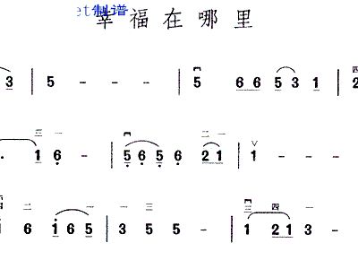 幸福在哪简谱_我好像在哪见过你简谱