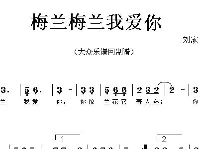 梅兰梅兰我爱你简谱_梅兰竹菊图片
