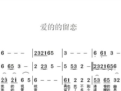 留恋简谱_留恋草原简谱(2)