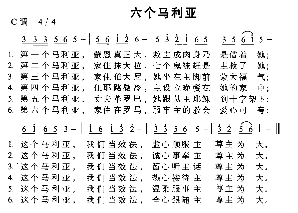 六个玛利亚