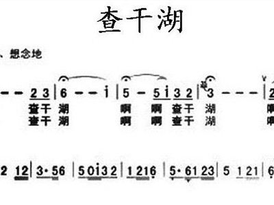 查干湖简谱_查干湖简谱 fkqyx制谱园地