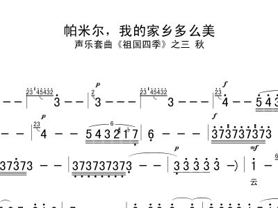 帕米尔我的家乡多么美简谱_帕米尔,我的家乡多么美简谱 吉聿制谱园地
