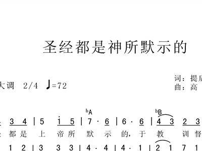 圣经都是神所默示的 歌谱 简谱