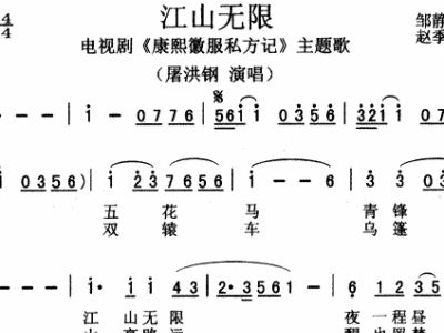 江山无限曲谱_江山无限简谱