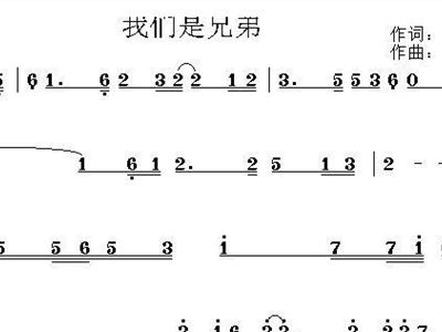 我们是兄弟简谱_我们是兄弟