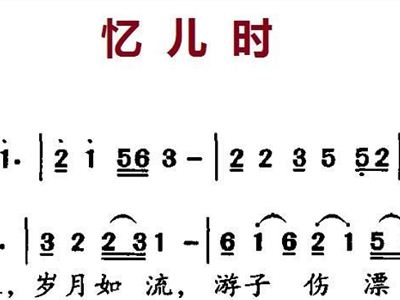 忆儿时简谱_儿歌简谱