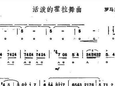 霍拉舞曲谱_霍拉舞曲小提琴谱