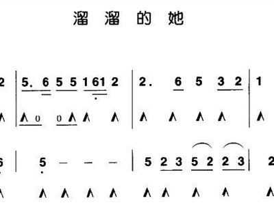 溜溜的她