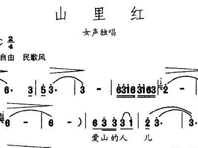 山里红简谱歌谱_山里红祁隆简谱在线欣赏(3)