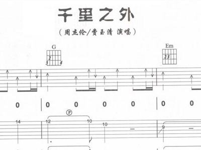千里之外的简谱_千里之外简谱歌谱(3)