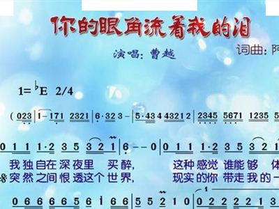 歌曲你的眼角流着我的泪原唱曲谱_小白杨歌曲原唱曲谱