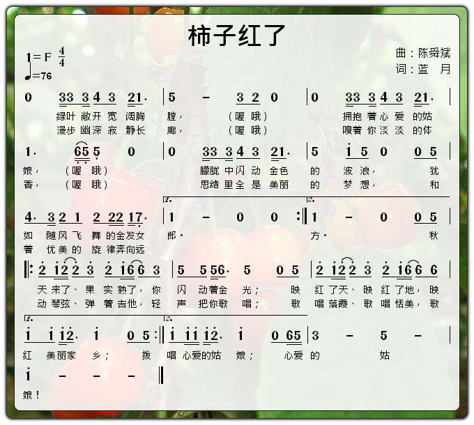 柿子红了 曲编 陈舜斌 久久 歌谱 简谱