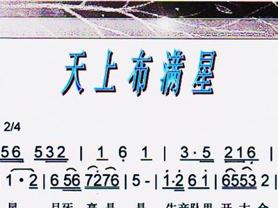 天上布满星简谱_天上的星亮晶晶简谱
