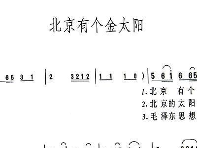 北京有个金太阳的简谱_北京有个金太阳二胡