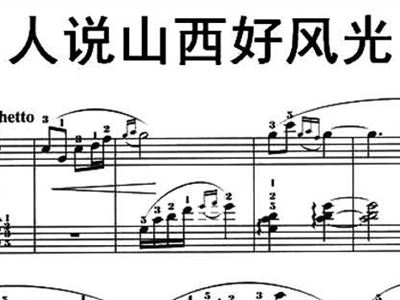  人说山西好风光+钢琴谱 
