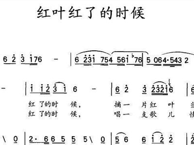 红叶红曲谱_香山红叶红满天图片(2)