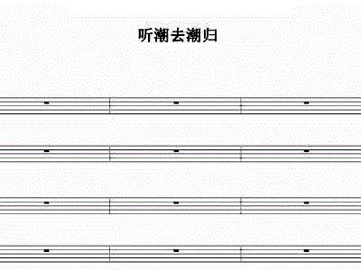 浪归潮简谱_洪湖水浪打浪简谱