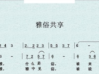 雅俗共赏简谱_雅俗共赏