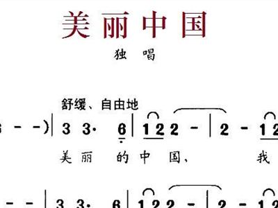 美丽中国简谱_美丽中国简谱于文华(3)