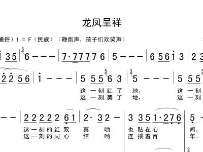 龙凤鸳鸯调简谱_龙凤呈祥图片(2)