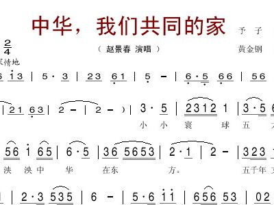 简谱我们共同的家_我们共同的家(2)