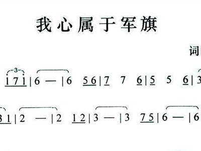 我心属于军旗简谱_我心属于军旗照片