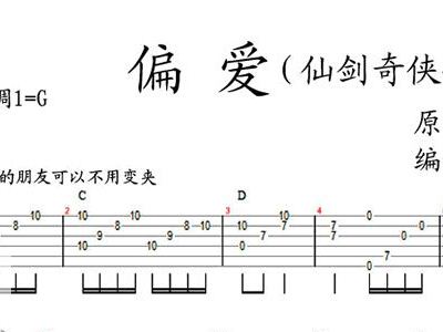 偏爱吉他曲谱_光遇曲谱偏爱图片