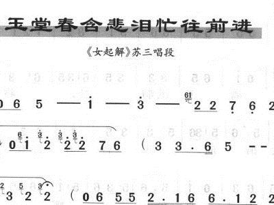 玉堂春曲谱_戴枷女犯玉堂春(3)