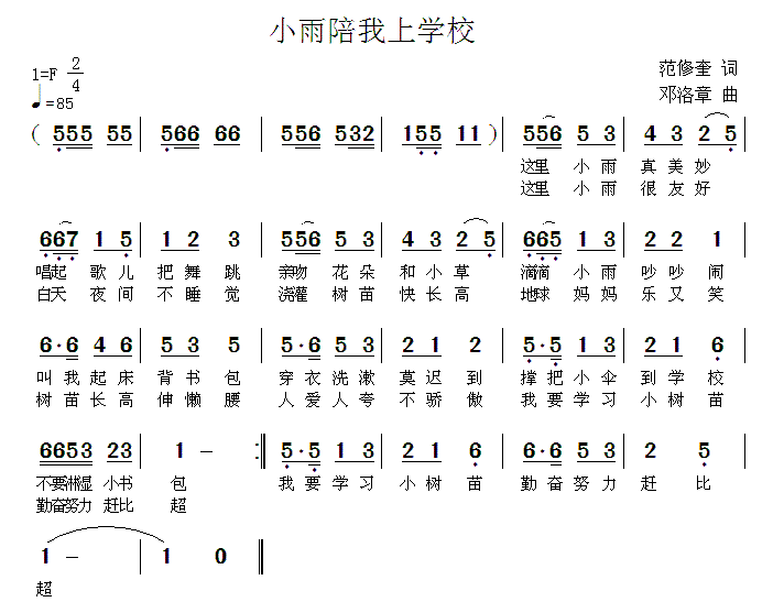 小雨陪我上学校 歌谱 简谱